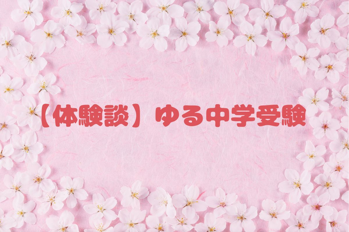 ゆる中学受験体験談